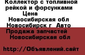 Коллектор с топливной рейкой и форсунками › Цена ­ 2 500 - Новосибирская обл., Новосибирск г. Авто » Продажа запчастей   . Новосибирская обл.